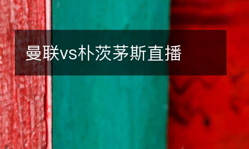 曼聯vs樸茨茅斯直播