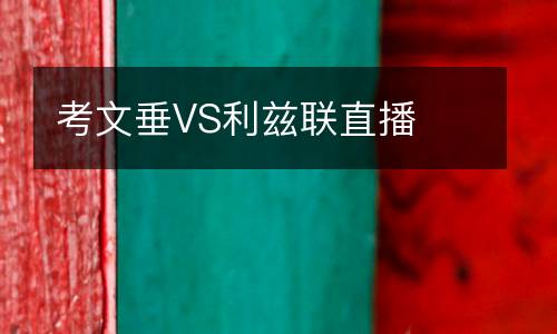 考文垂VS利茲聯直播