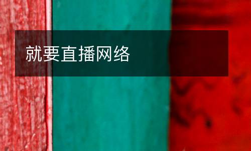 就要直播網絡