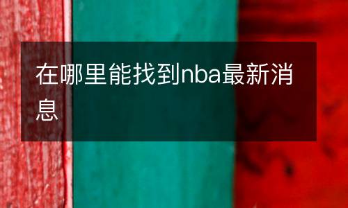在哪里能找到nba最新消息
