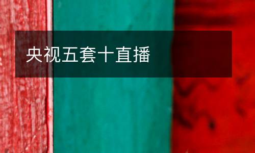 央視五套十直播