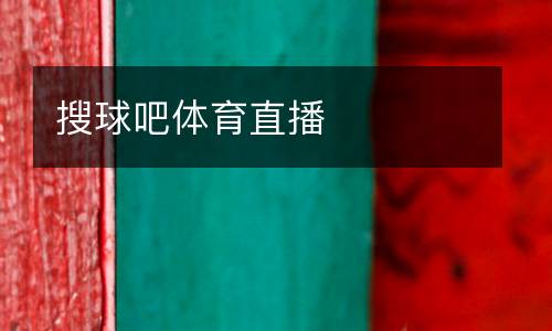 搜球吧體育直播