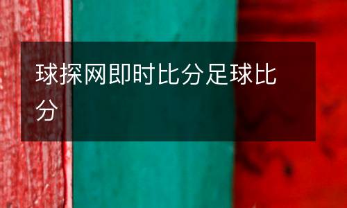 球探網(wǎng)即時(shí)比分足球比分