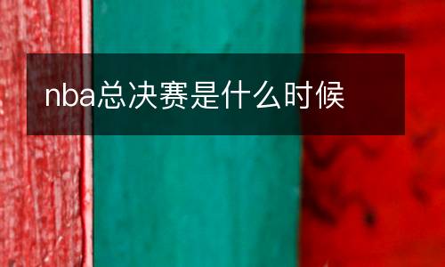 nba總決賽是什么時候