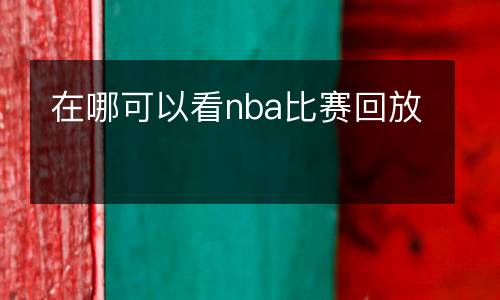 在哪可以看nba比賽回放