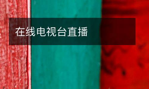 在線電視臺(tái)直播