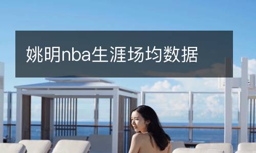 姚明nba生涯場均數據