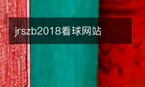 jrszb2018看球網站