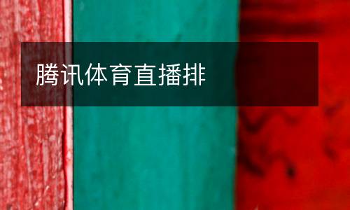 騰訊體育直播排