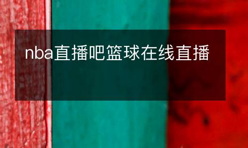 nba直播吧籃球在線直播