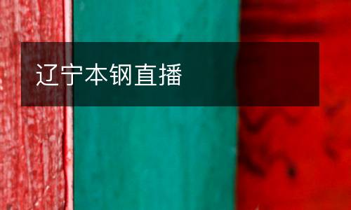 遼寧本鋼直播