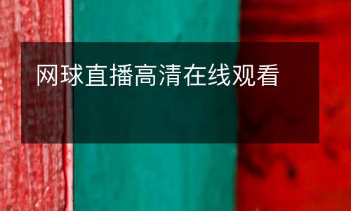 網球直播高清在線觀看