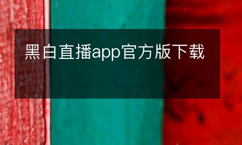 黑白直播app官方版下載