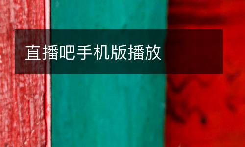 直播吧手機版播放