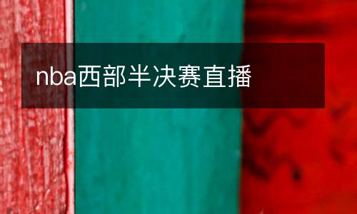 nba西部半決賽直播