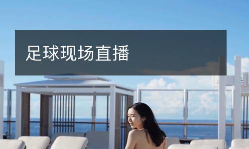 足球現(xiàn)場(chǎng)直播