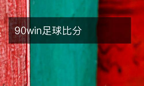 90win足球比分