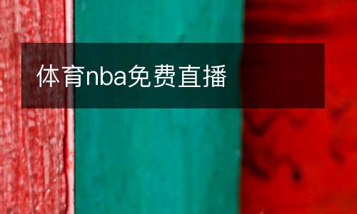 體育nba免費直播