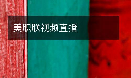 美職聯視頻直播