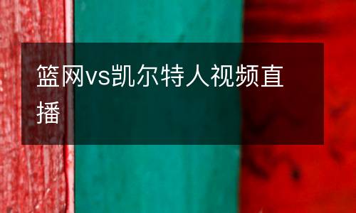 籃網vs凱爾特人視頻直播