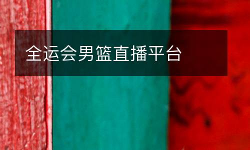 全運會男籃直播平臺