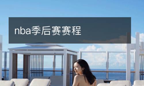 nba季后賽賽程