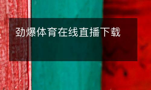 勁爆體育在線直播下載
