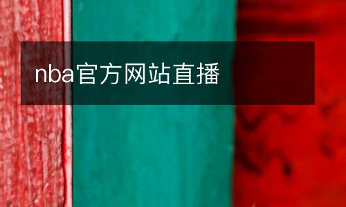 nba官方網站直播