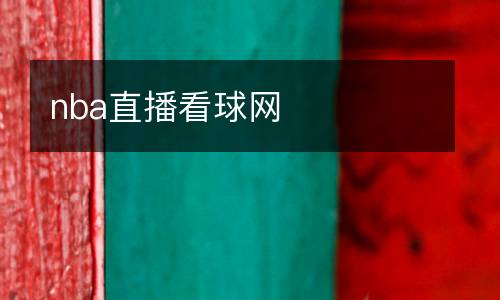 nba直播看球網