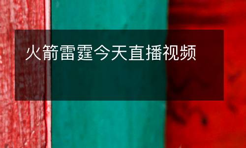 火箭雷霆今天直播視頻