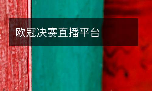 歐冠決賽直播平臺