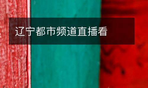 遼寧都市頻道直播看