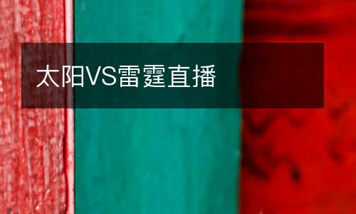 太陽VS雷霆直播