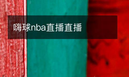 嗨球nba直播直播