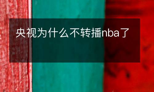 央視為什么不轉播nba了