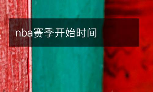 nba賽季開始時間