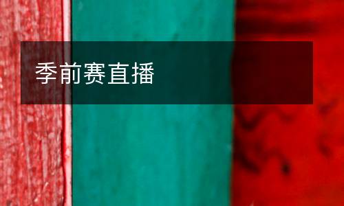 季前賽直播