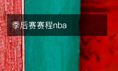 季后賽賽程nba