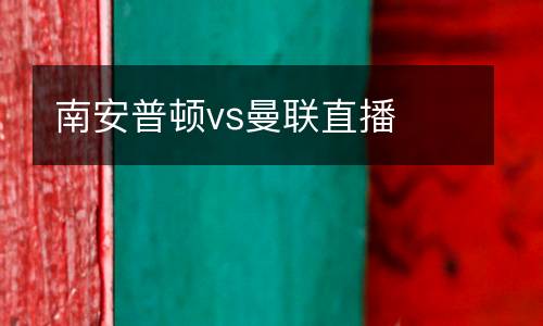 南安普頓vs曼聯(lián)直播