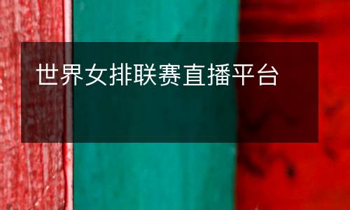 世界女排聯賽直播平臺