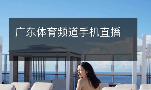 廣東體育頻道手機直播