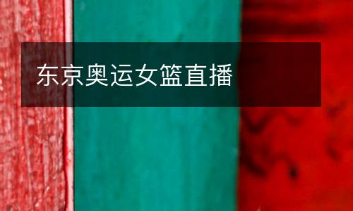 東京奧運女籃直播