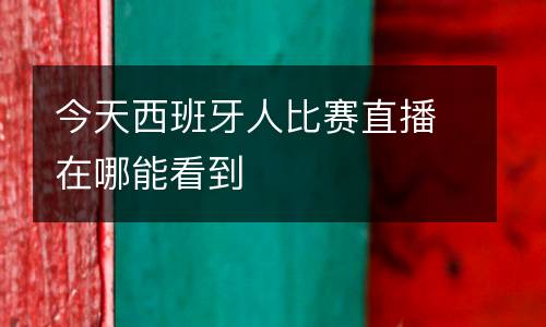 今天西班牙人比賽直播在哪能看到