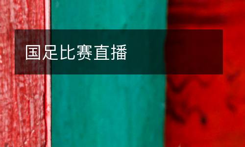 國足比賽直播