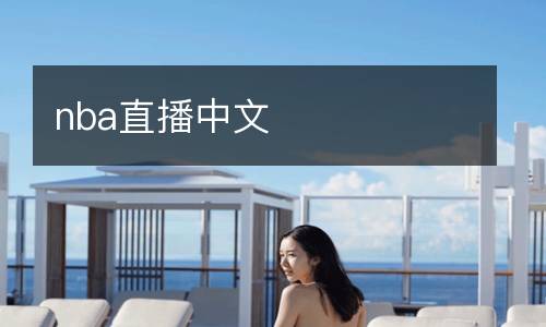 nba直播中文