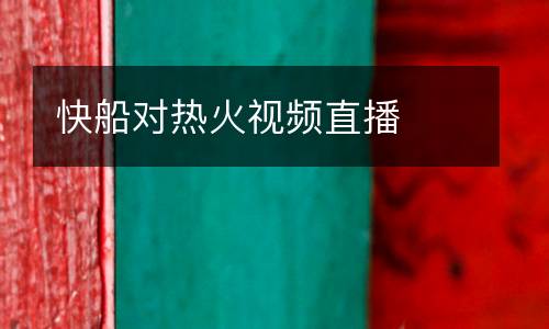 快船對(duì)熱火視頻直播