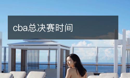 cba總決賽時間