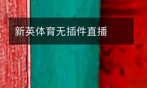 新英體育無插件直播