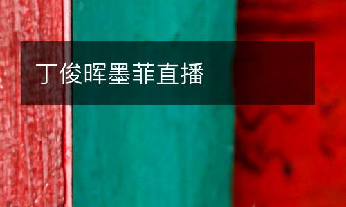 丁俊暉墨菲直播