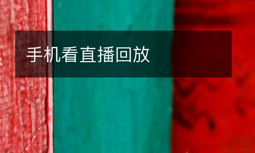 手機看直播回放